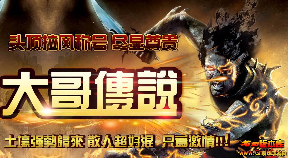 超变态传奇 超变态传奇