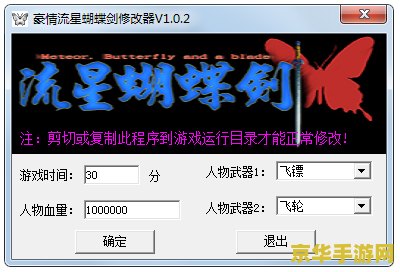 流星蝴蝶剑修改器 流星蝴蝶剑修改器：游戏修改的利器与技巧