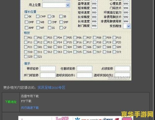 实况足球2010绿茵传奇修改器 实况足球2010绿茵传奇修改器- 解锁无限可能，重塑绿茵传奇