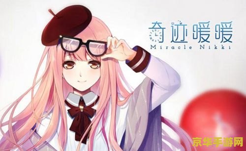 奇迹暖暖微博 奇迹暖暖微博：社交互动与游戏体验的完美结合