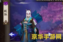 阴阳师妖狐御魂 阴阳师妖狐御魂搭配攻略