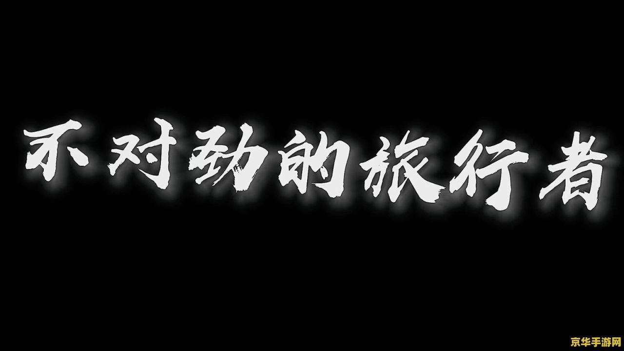 原神旅行者有用吗 原神旅行者有用吗