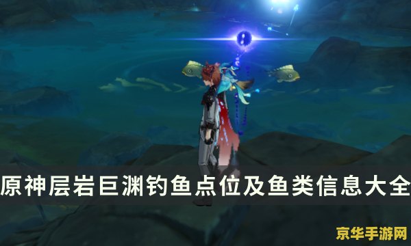 原神在哪里可以钓鱼? 原神在哪里可以钓鱼？