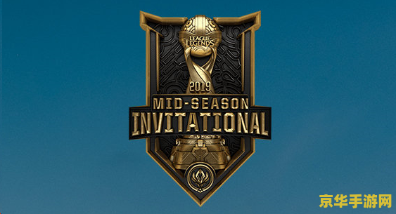 英雄联盟msi是什么赛 MSI：英雄联盟的国际舞台