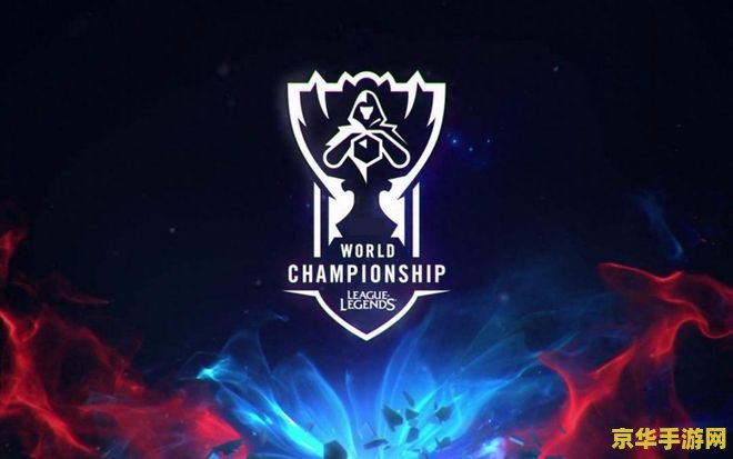 英雄联盟msi是什么赛 MSI：英雄联盟的国际舞台