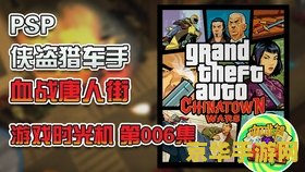 psp血战唐人街 PSP血战唐人街：一段不为人知的故事