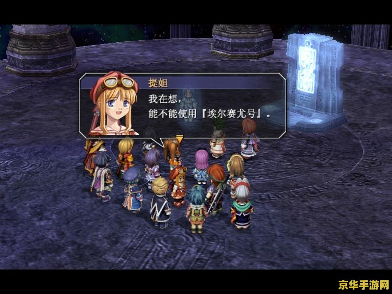 空之轨迹3rd攻略 游戏攻略概览