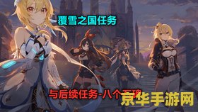 原神覆雪之国八个石碑 原神覆雪之国八个石碑探索与解谜：一段隐藏的历史