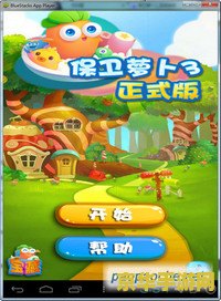 保卫萝卜 游戏名称：保卫萝卜