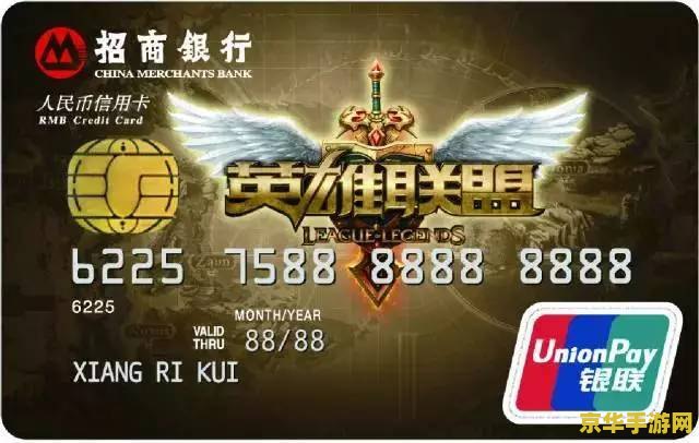 lol信用卡 英雄联盟信用卡：开启你的电竞金融之旅