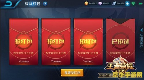 王者荣耀发红包有什么好处 王者荣耀发红包的好处：点燃社交激情，丰富游戏体验