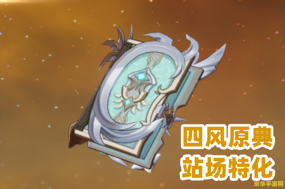 原神央陆法器原胚 原神央陆法器原胚:游戏中的神秘元素 原神央陆法器原胚 原神央陆法器原胚:游戏中的神秘元素