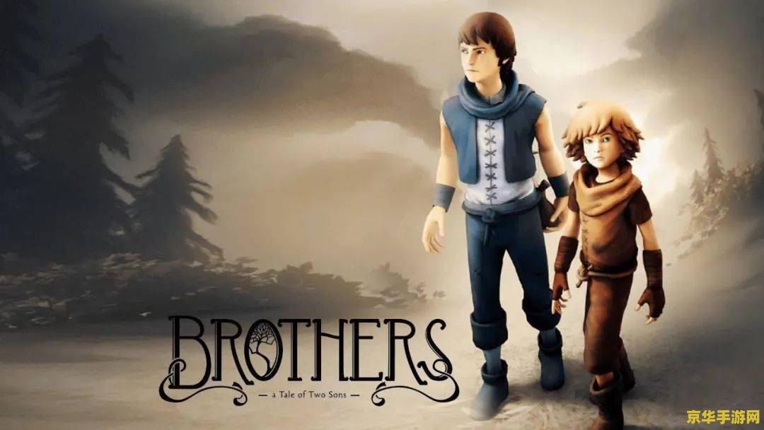 游戏《兄弟:双子传说》重制版今日发售:画面升级、登陆 PC / Xbox / PS5 平台 游戏《兄弟:双子传说》重制版今日发售:画面升级、登陆 PC / Xbox / PS5 平台