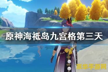 原神池中宅邸怎么开 原神池中宅邸开启攻略