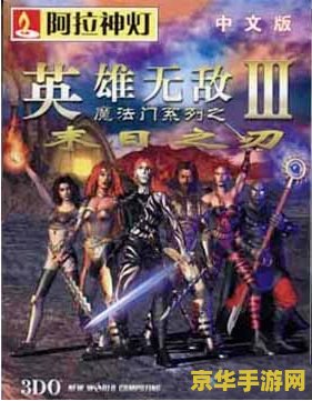 英雄无敌3末日之刃 英雄无敌3：末日之刃
