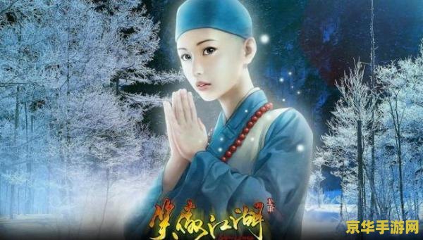 笑傲江湖仪琳 笑傲江湖仪琳