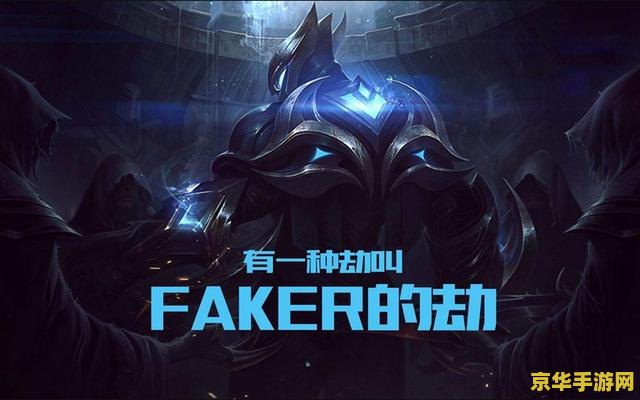 英雄联盟faker劫反杀 Faker劫反杀：英雄联盟中的传奇一刻