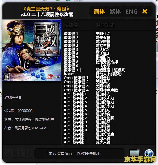 三国无双修改器 三国无双：游戏修改器深度解析
