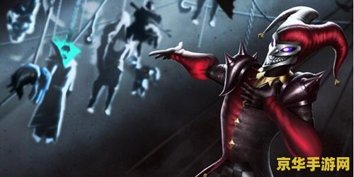 英雄联盟恶魔小丑 英雄联盟：恶魔小丑的阴影舞者