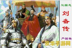 三国志刘备传 三国志刘备传