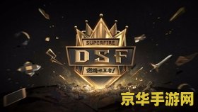 王者荣耀dsf是什么赛 王者荣耀dsf是什么赛 王者荣耀dsf是什么赛 王者荣耀dsf是什么赛
