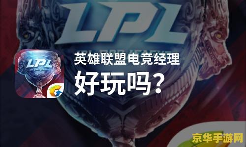 英雄联盟电竞经理退出联盟 英雄联盟电竞经理：退出联盟的背后故事