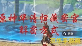 原神华清归藏迷宫顺序 原神华清归藏迷宫顺序