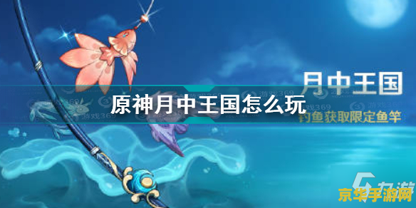 原神活动过了还能钓鱼吗 原神活动过了还能钓鱼吗