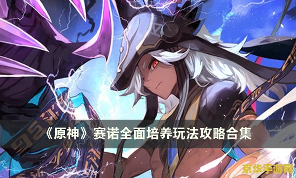 原神赛诺属于什么档次 原神赛诺属于什么档次