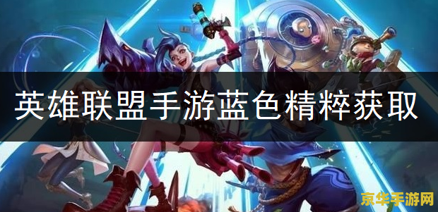 英雄联盟蓝色精粹获得方法 英雄联盟蓝色精粹获得方法