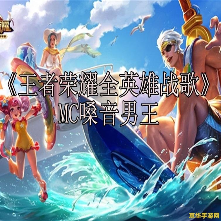 王者荣耀的主题曲叫什么 王者荣耀的主题曲：荣耀之战