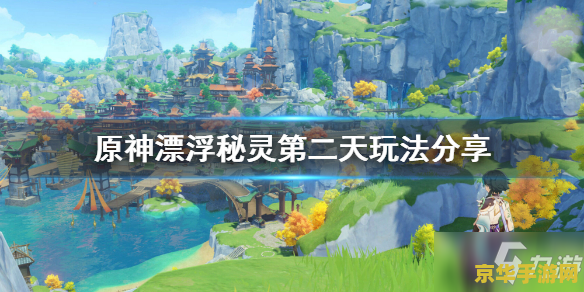 原神漂浮秘灵路线 原神漂浮秘灵路线：探索天空岛的奇幻之旅