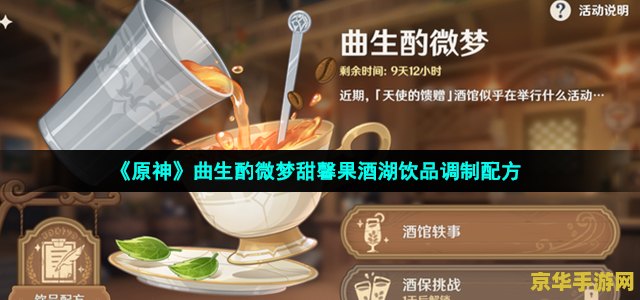 原神甜馨果酒湖配方获取 原神甜馨果酒湖配方获取