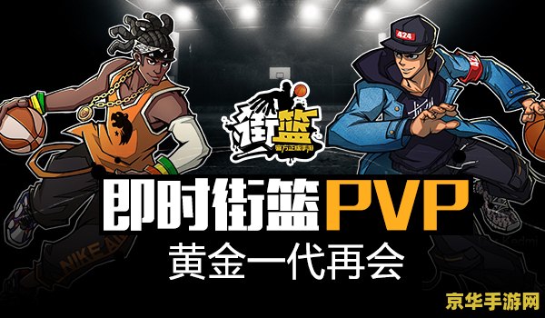 街头篮球免费辅助 街头篮球免费辅助- 助你成为篮球场上的MVP