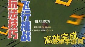 手机端原神如何飞行 手机端原神如何飞行：探索游戏中的飞行机制与技巧
