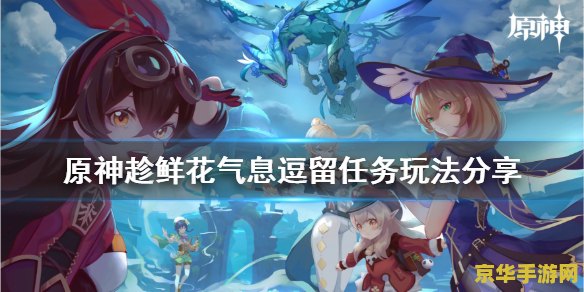 原神趁鲜花气息逗留任务 原神：寻找鲜花之息的秘密