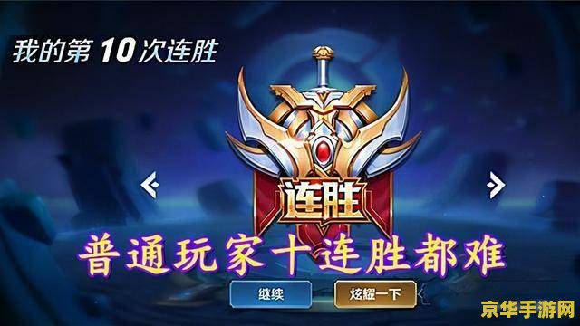 王者荣耀十连胜给什么 王者荣耀十连胜的奖励：荣耀与成就的双重嘉奖