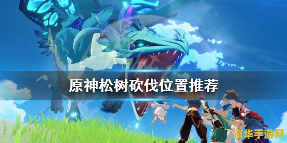 原神松树最多的地方 原神松树最多的地方