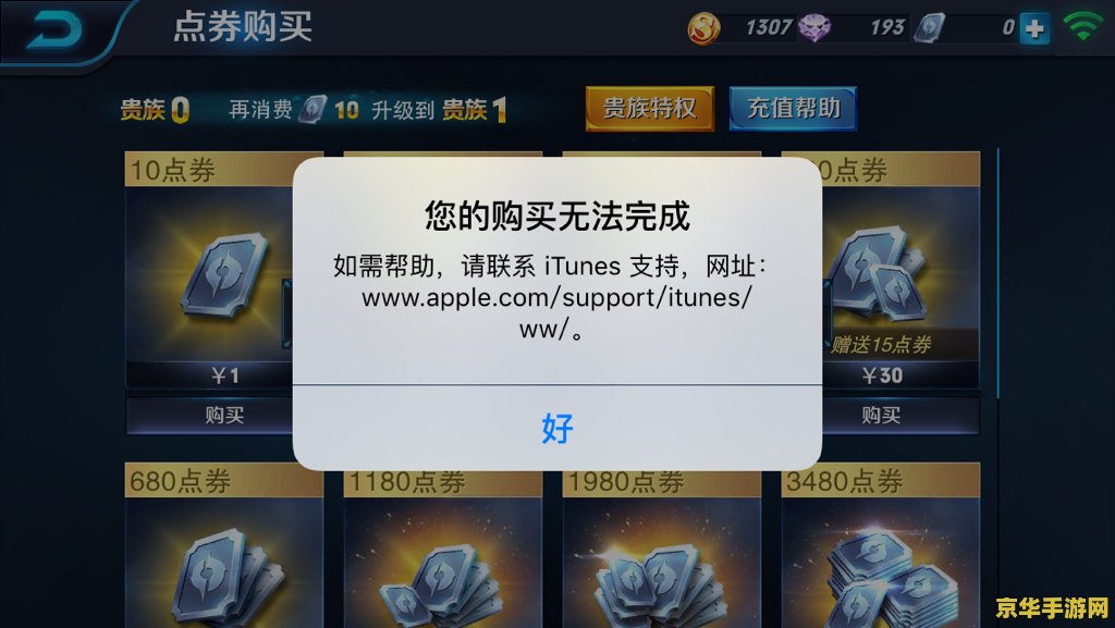 王者荣耀为什么充值不了游戏 王者荣耀充值失败原因分析