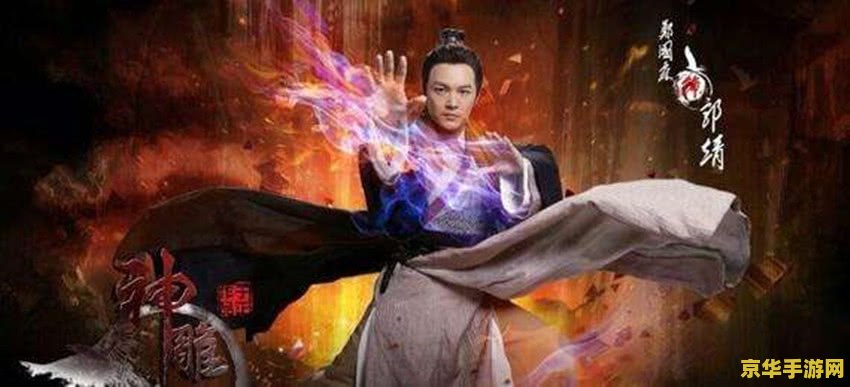 神雕侠侣好玩吗 神雕侠侣：武侠世界的奇幻之旅