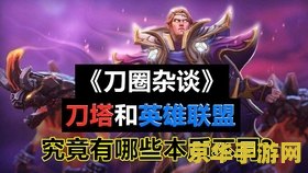 英雄联盟战绩如何 英雄联盟战绩如何：深度解析与提升之道