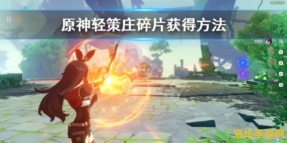 原神轻策庄最高处碎片怎么开 原神轻策庄最高处碎片怎么开