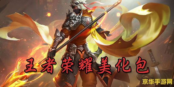 王者荣耀用美化为什么 王者荣耀用美化包：游戏体验的视觉盛宴