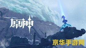 原神覆雪之路怎么保暖 原神覆雪之路怎么保暖：生存之道与温暖之源