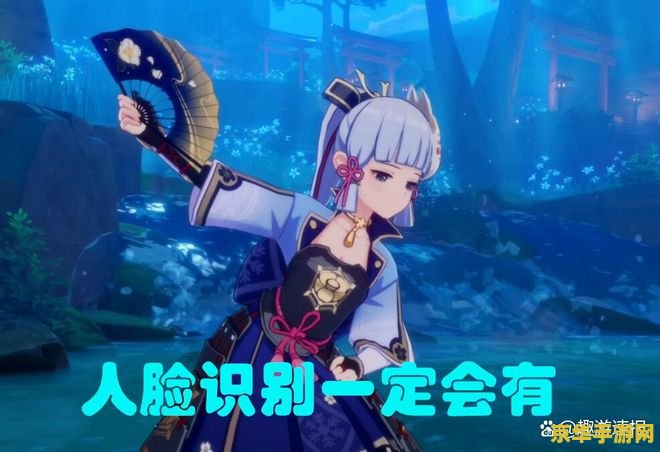 原神需要人脸识别吗 原神需要人脸识别吗