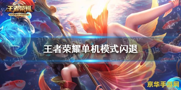 为什么电脑版王者荣耀闪退 为什么电脑版王者荣耀闪退