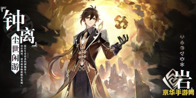 原神人物外貌描写钟离 钟离：原神中的坚石之美