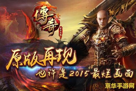 传奇手游无充值 传奇手游无充值- 享受纯粹的冒险与战斗