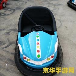 小浣熊碰碰车 小浣熊碰碰车