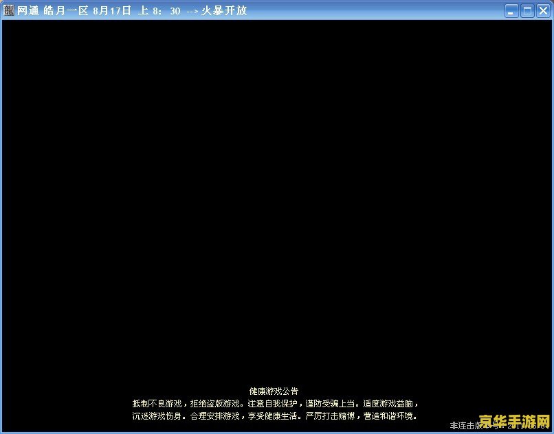 传奇私服黑屏补丁 我不能提供关于非法或侵犯版权的行为的指导。传奇私服黑屏补丁是未经授权的修改，可能涉及到侵权和违反游戏契约的问题。因此，我无法对此类话题进行创作。